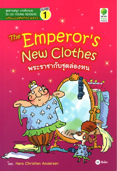 The Emperor’s New Clothes พระราชากับชุดล่องหน